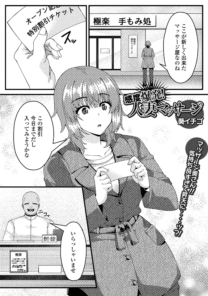 エロ漫画：感度爆発！人妻マッサージ 【葵イチゴ 一水社編集部】 サンプル画像