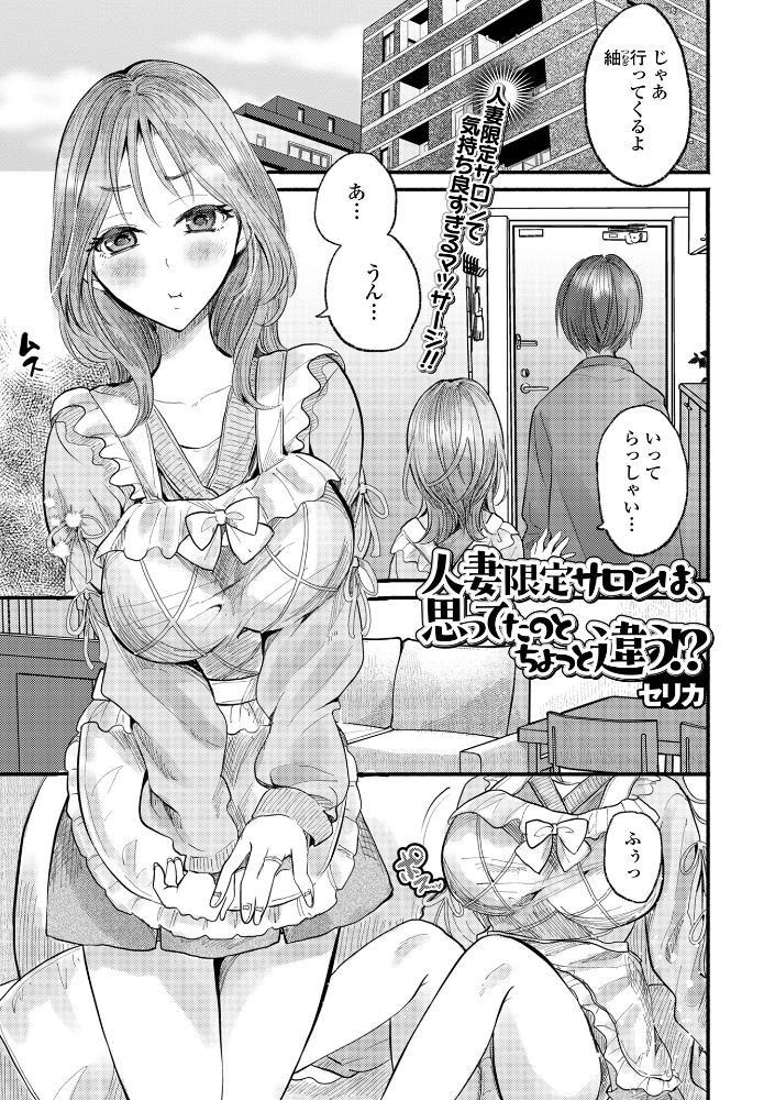 エロ漫画:人妻限定サロンは、思ってたのとちょっと違う!? 【セリカ 一水社編集部】 サンプル画像