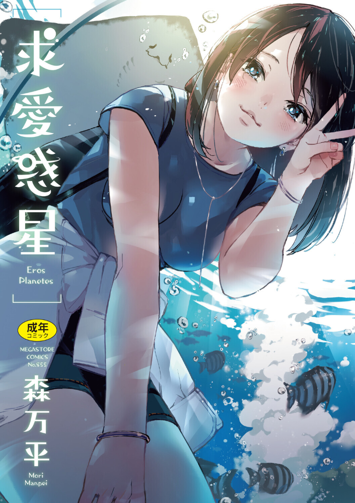 エロ漫画：求愛惑星 【森万平】 サンプル画像