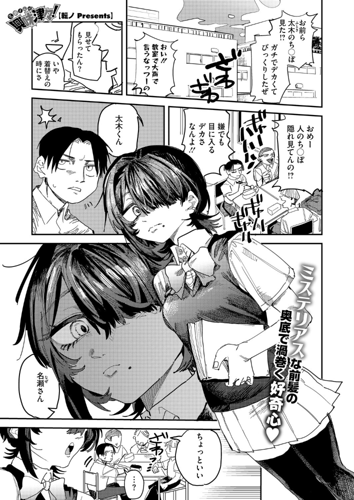 エロ漫画：名瀬さんは興味津々！ 【転ノ】 サンプル画像