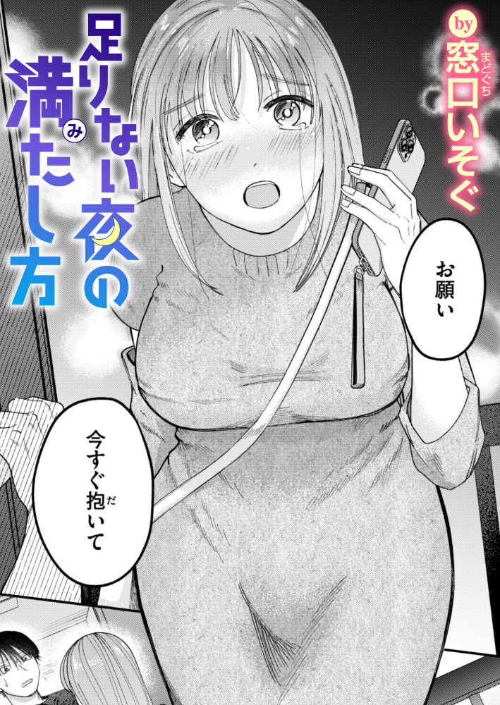 エロ漫画:足りない夜の満たし方 【窓口いそぐ】 サンプル画像