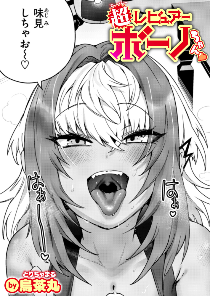 エロ漫画:超レビュアー・ボーノちゃん 【鳥茶丸】 サンプル画像