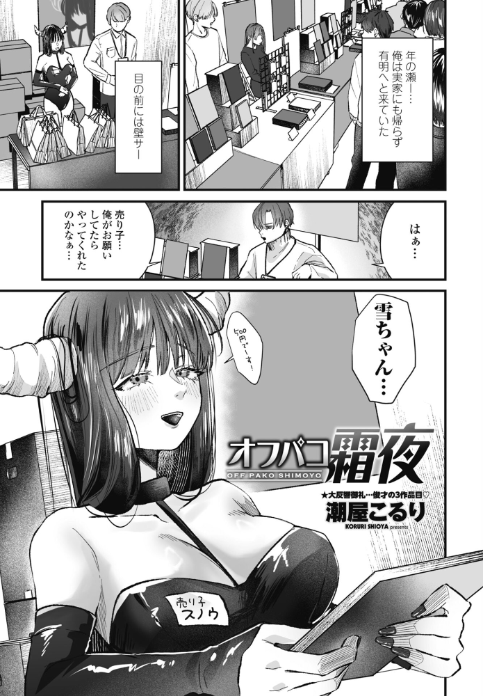 エロ漫画：オフパコ霜夜 【潮屋こるり】 サンプル画像