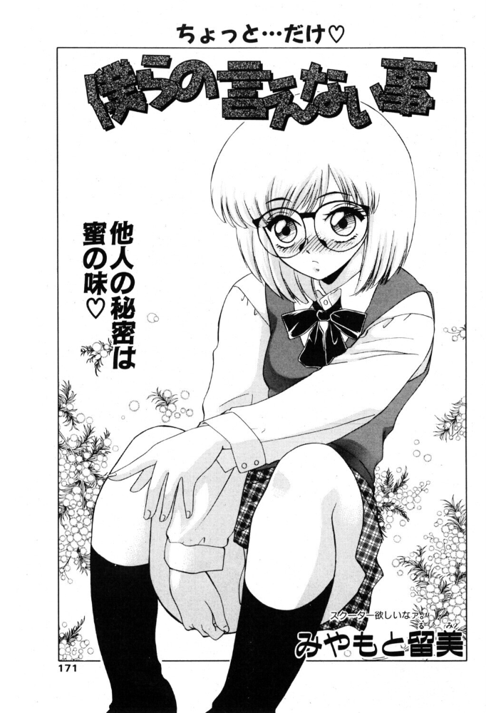 エロ漫画：僕らの言えない事 【みやもと留美】 サンプル画像