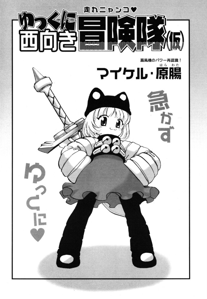 エロ漫画:ゆっくに西向き冒険隊(仮) 【マイケル・原腸】 サンプル画像