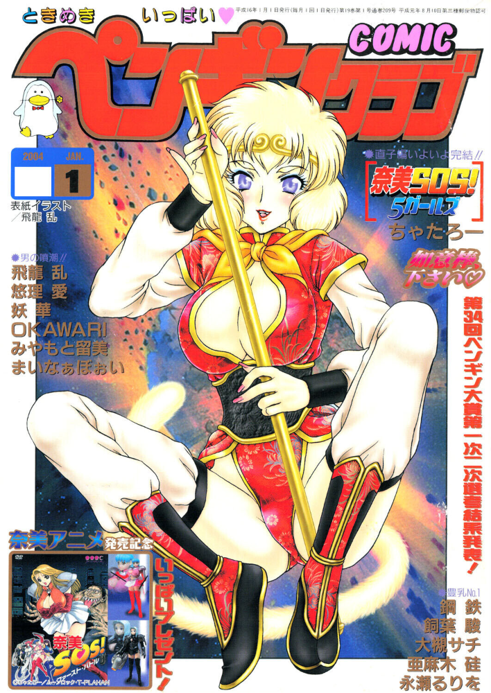 エロ漫画：COMICペンギンクラブ2004年1月号 【飛龍乱 ちゃたろー 飼葉駿 OKAWARI 大槻サチ 亜麻木硅 止田卓史 永瀬るりを まいなぁぼぉい 悠理愛 みやもと留美 妖華 鋼鉄 山本貴嗣】 サンプル画像