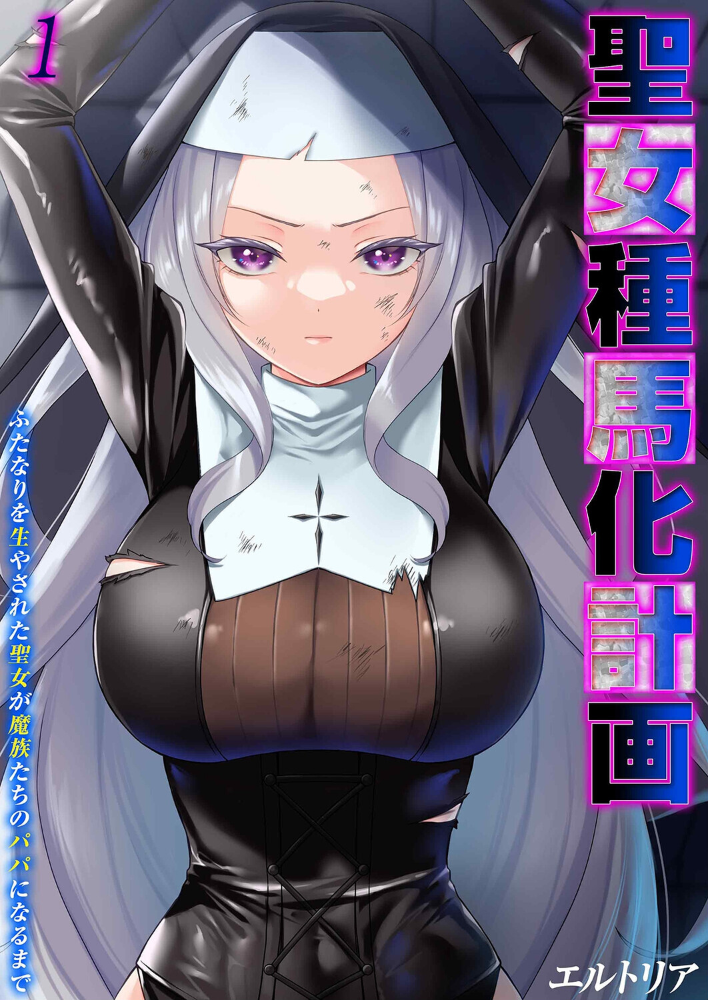 エロ漫画：聖女種馬化計画 -ふたなりを生やされた聖女が魔族たちのパパになるまで-（1） 【エルトリア】 サンプル画像