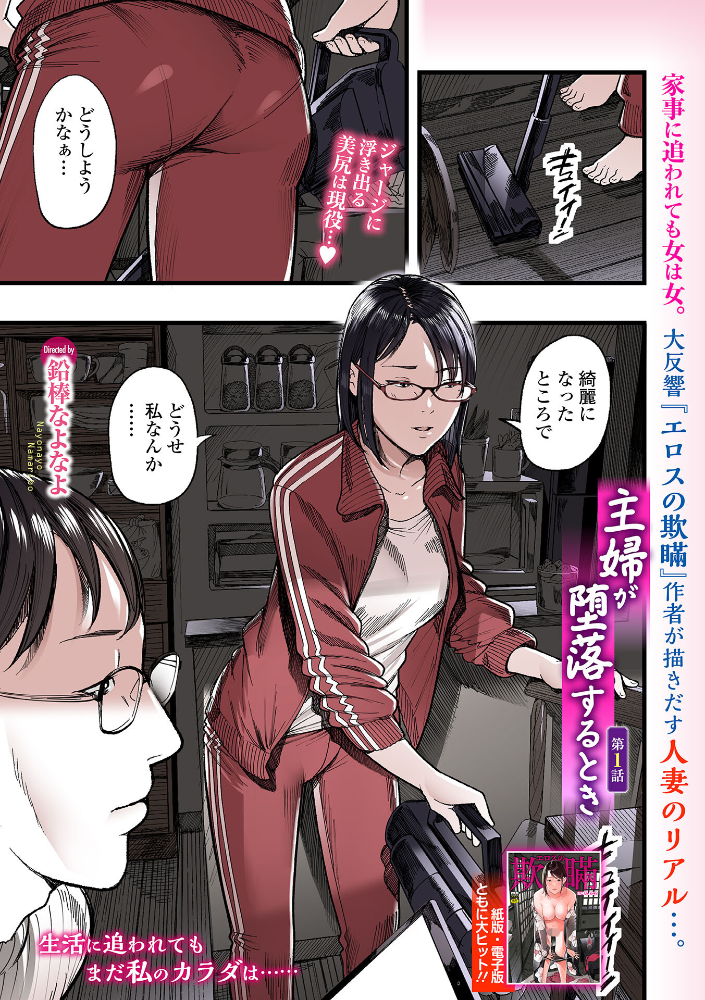 エロ漫画：主婦が堕落するとき 第1話 【鉛棒なよなよ 一水社編集部】 サンプル画像