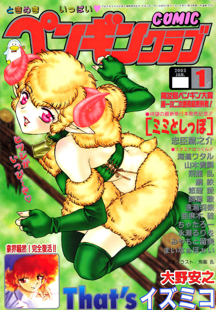 エロ漫画：COMICペンギンクラブ2003年1月号 【飛龍乱 忠臣蔵之介 亜麻木硅 ちゃたろー 速瀬羽柴 飼葉駿 永瀬るりを まいなぁぼぉい 悠理愛 みやもと留美 鋼鉄 大野安之 山本貴嗣 海道ワタル】 サンプル画像
