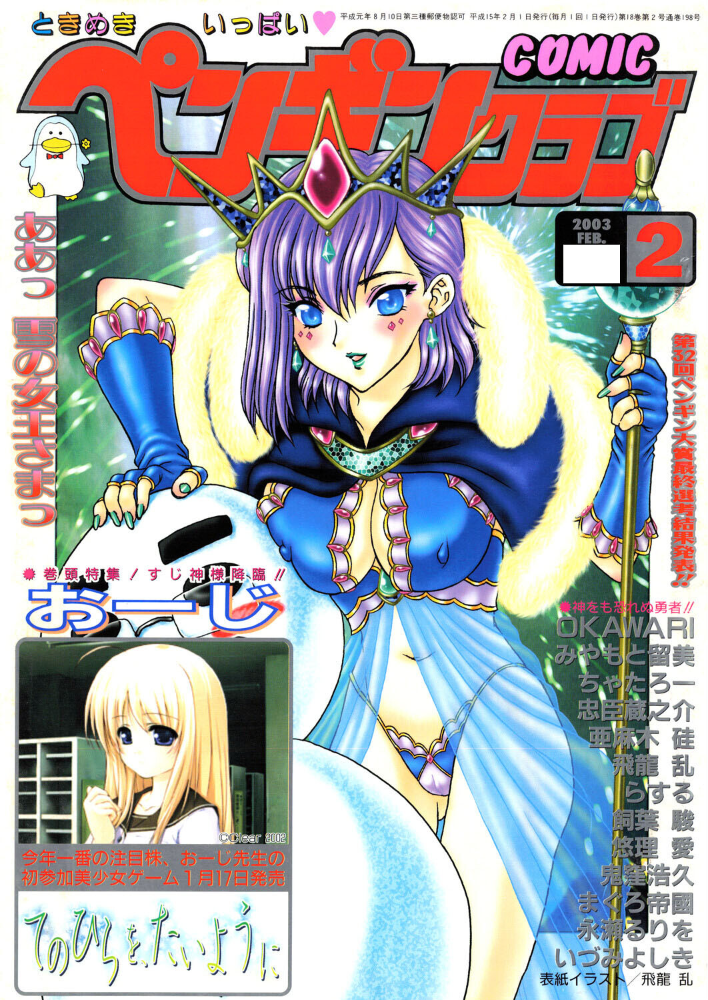エロ漫画:COMICペンギンクラブ2003年2月号 【飛龍乱 OKAWARI みやもと留美 鬼窪浩久 亜麻木硅 飼葉駿 永瀬るりを まぐろ帝國 悠理愛 忠臣蔵之介 らする いづみよしき ちゃたろー】 サンプル画像