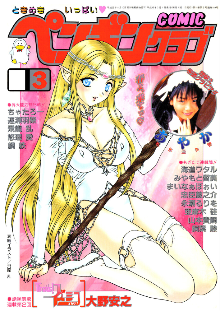 エロ漫画：COMICペンギンクラブ2003年3月号 【飛龍乱 大野安之 みやもと留美 ちゃたろー 亜麻木硅 飼葉駿 永瀬るりを まいなぁぼぉい 悠理愛 忠臣蔵之介 鋼鉄 山本貴嗣 海道ワタル】 サンプル画像