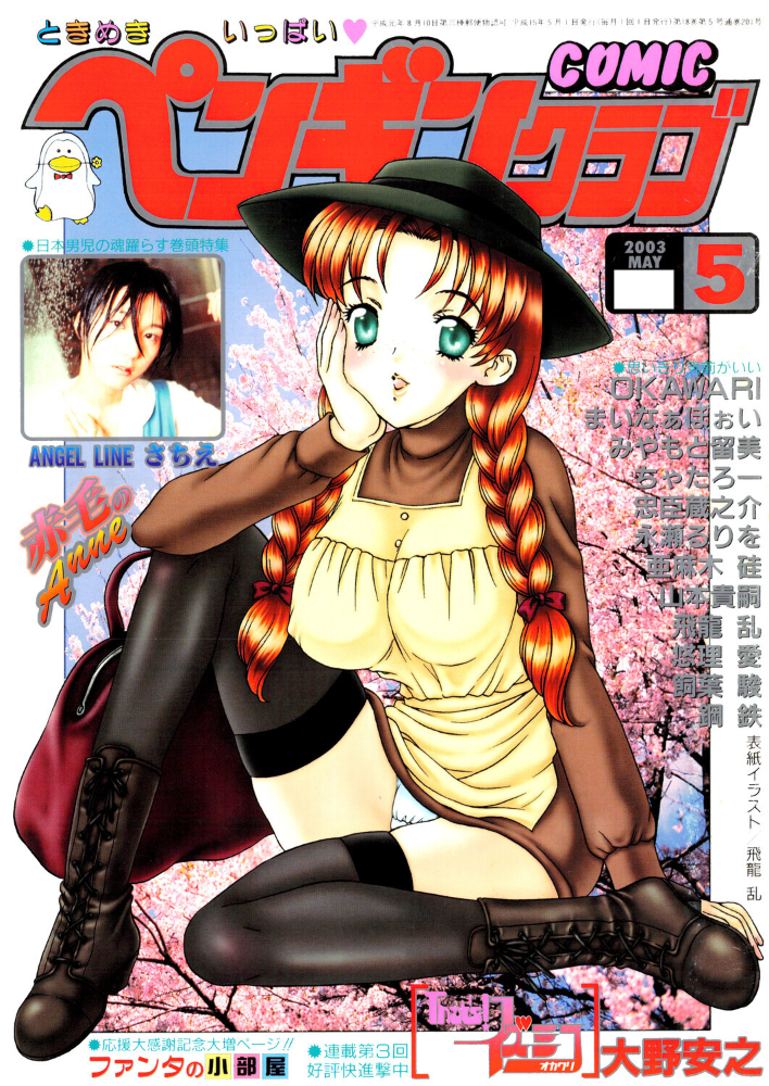 エロ漫画:COMICペンギンクラブ2003年5月号 【飛龍乱 OKAWARI みやもと留美 飼葉駿 亜麻木硅 永瀬るりを まいなぁぼぉい 悠理愛 忠臣蔵之介 ちゃたろー 鋼鉄 大野安之 山本貴嗣】 サンプル画像