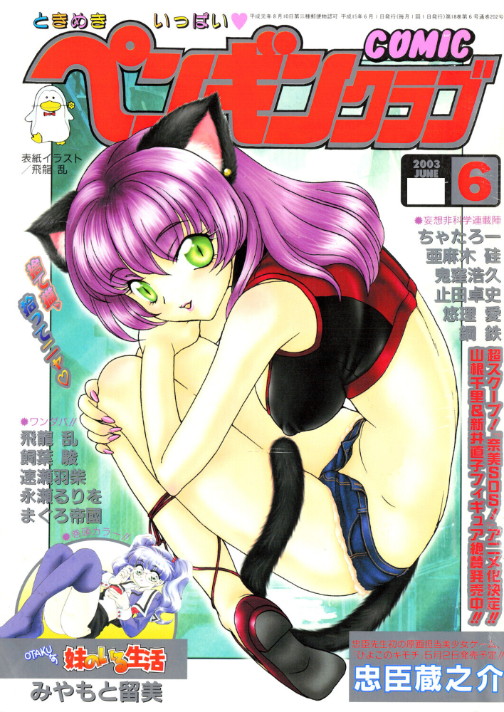 エロ漫画:COMICペンギンクラブ2003年6月号 【飛龍乱 みやもと留美 鬼窪浩久 飼葉駿 亜麻木硅 速瀬羽柴 止田卓史 永瀬るりを まぐろ帝國 悠理愛 忠臣蔵之介 ちゃたろー 鋼鉄】 サンプル画像