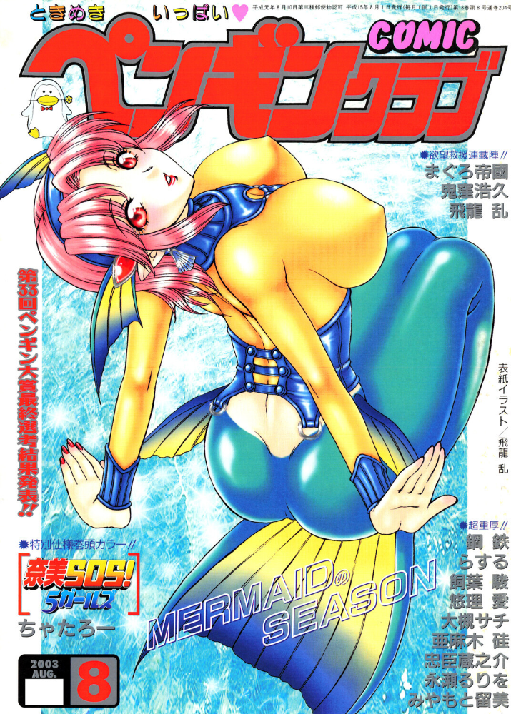 エロ漫画：COMICペンギンクラブ2003年8月号 【飛龍乱 ちゃたろー 鬼窪浩久 飼葉駿 大槻サチ 亜麻木硅 永瀬るりを まぐろ帝國 悠理愛 忠臣蔵之介 みやもと留美 鋼鉄 ラスル】 サンプル画像