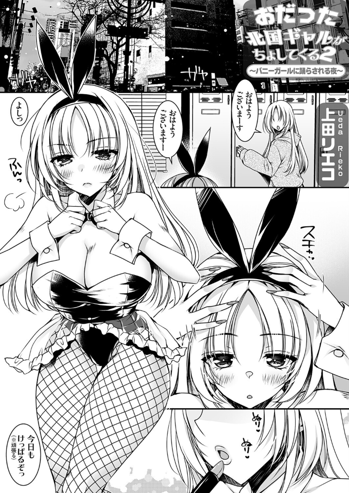 エロ漫画：おだった北国ギャルがちょしてくる2 〜バニーガールに踊らされる夜編〜 【上田リエコ】 サンプル画像