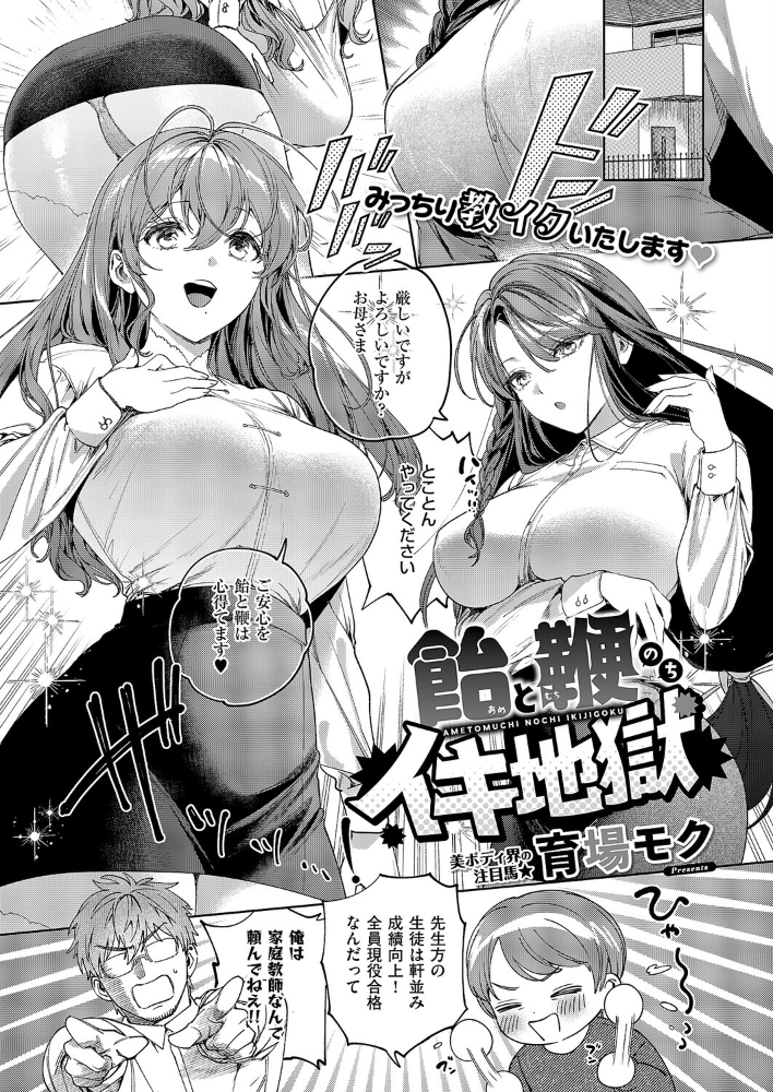エロ漫画:飴と鞭のちイキ地獄 【育場モク】 サンプル画像