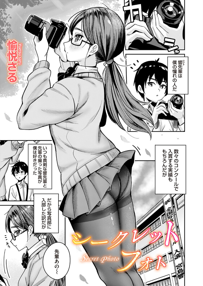 エロ漫画:シークレットフォト 【愉悦さる】 サンプル画像