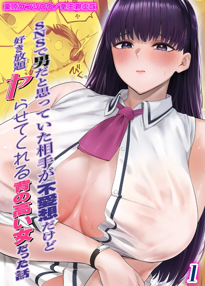 エロ漫画:SNSで男だと思っていた相手が 不愛想だけど好き放題ヤらせてくれる 背の高い女だった話(1) 【栗原ケンシロウ 拳王親衛隊】 サンプル画像