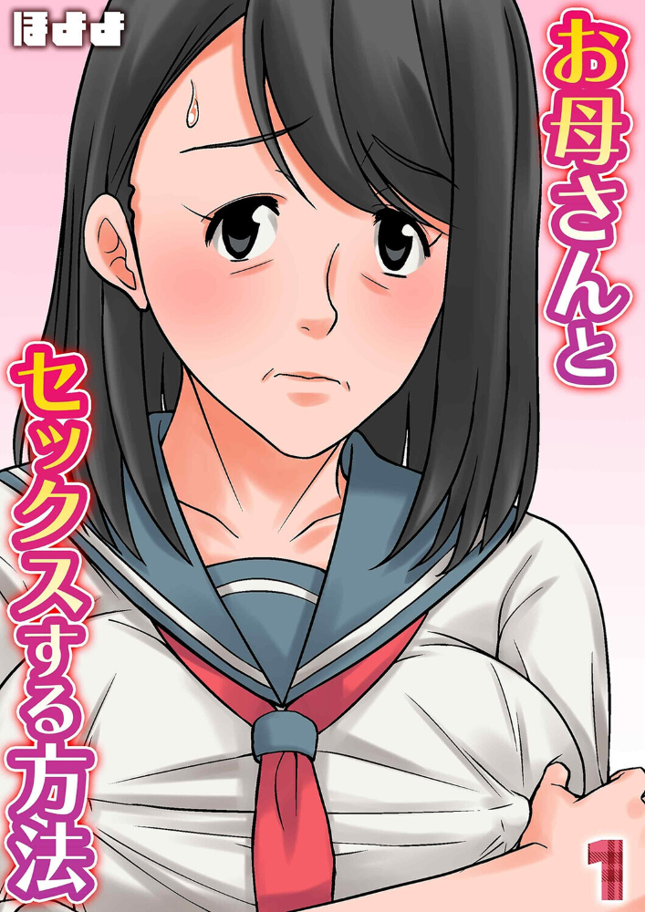 エロ漫画:お母さんとセックスする方法(1) 【ほよよ】 サンプル画像