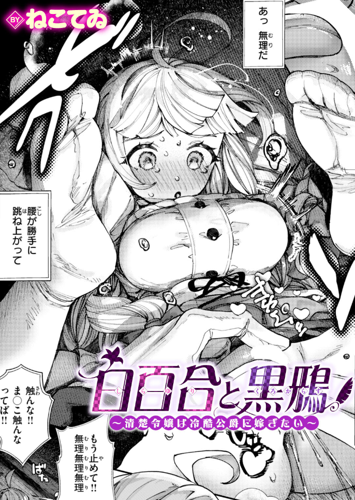 エロ漫画：白百合と黒鴉〜清楚令嬢は冷酷公爵に嫁ぎたい〜 【ねこてゐ】 サンプル画像