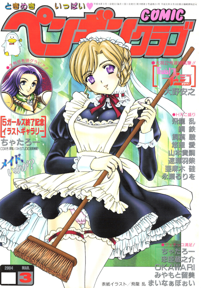 エロ漫画:COMICペンギンクラブ2004年3月号 【飛龍乱 OKAWARI 飼葉駿 亜麻木硅 止田卓史 永瀬るりを まいなぁぼぉい 悠理愛 忠臣蔵之介 ちゃたろー みやもと留美 鋼鉄 大野安之 山本貴嗣】 サンプル画像