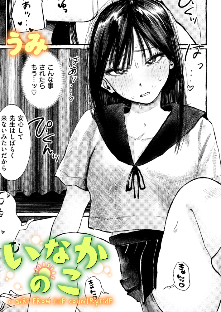 エロ漫画：いなかのこ 【うみ】 サンプル画像