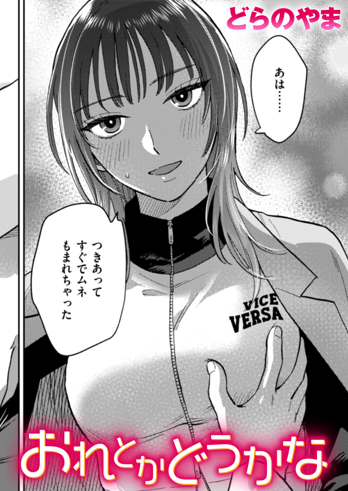 エロ漫画：おれとかどうかな 【どらのやま】 サンプル画像