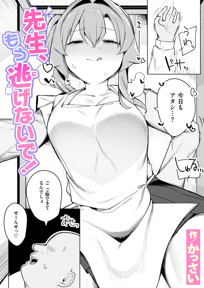 エロ漫画：先生、もう逃げないで！ 【かっさい】 サンプル画像