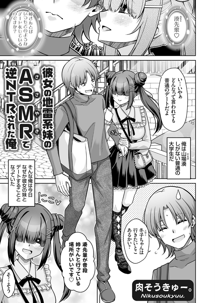 エロ漫画:彼女の地雷系妹のASMR(ささやき)で逆NTRされた俺 【肉そうきゅー。】 サンプル画像