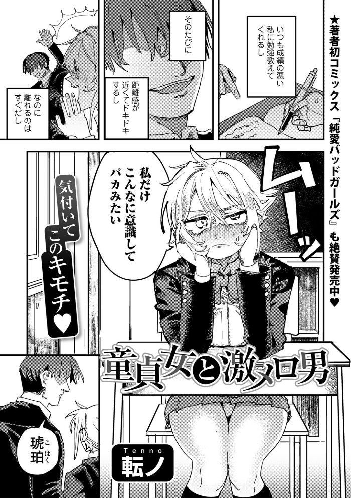 エロ漫画：童貞女と激メロ男 【単話】 【転ノ】 サンプル画像