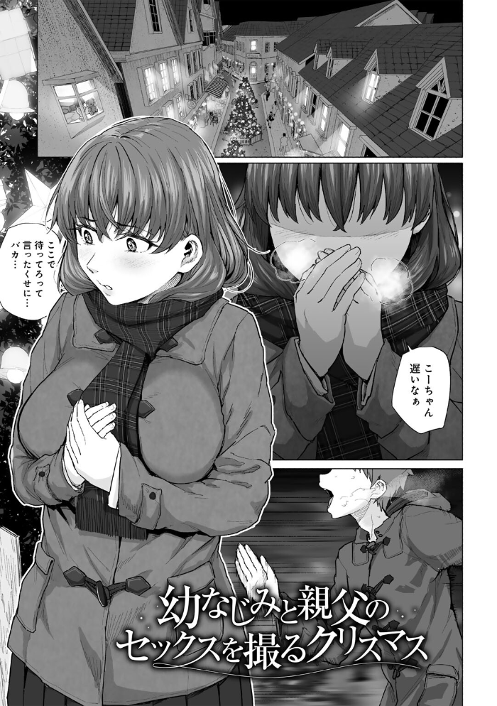 エロ漫画:幼なじみと親父のセックスを撮るクリスマス 【単話】 【まげきち】 サンプル画像