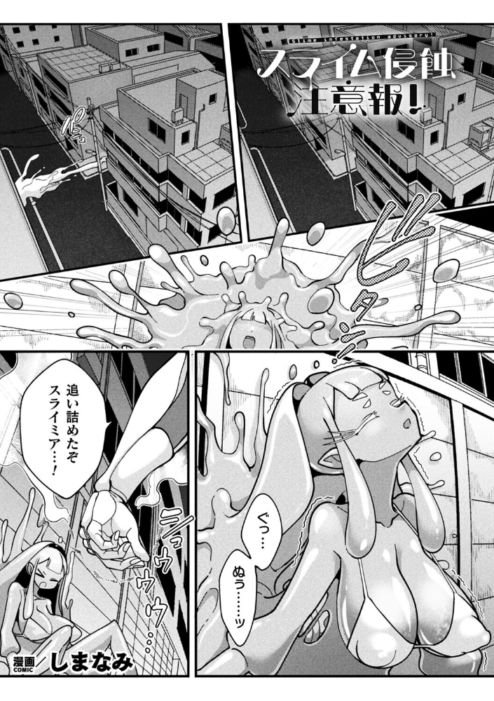 エロ漫画:スライム侵蝕注意報!【単話】 【しまなみ】 サンプル画像