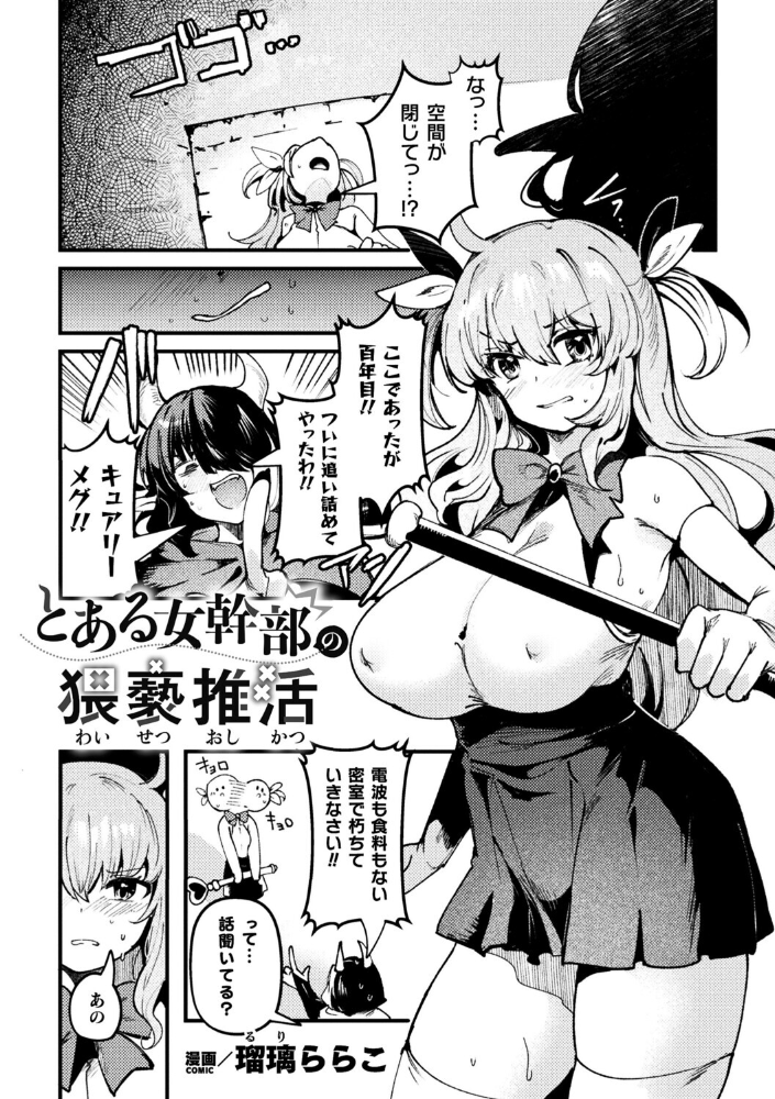 エロ漫画：とある女幹部の猥褻推活【単話】 【瑠璃ららこ】 サンプル画像