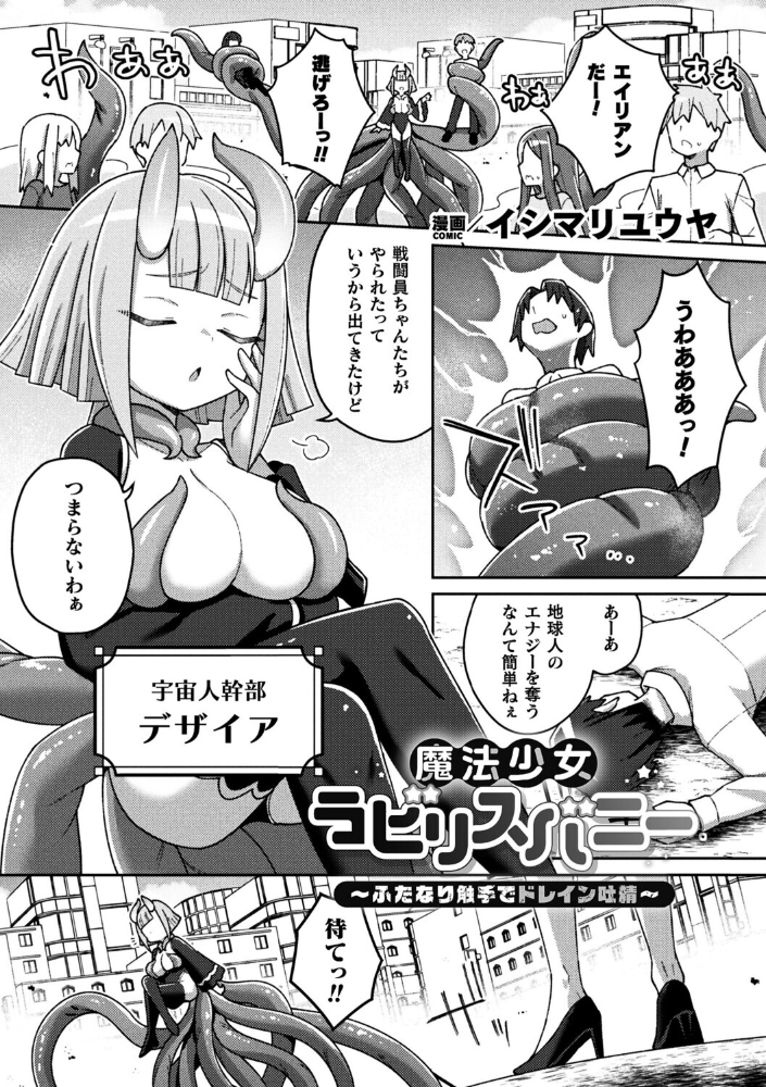 エロ漫画:魔法少女ラビリスバニー〜ふたなり触手でドレイン吐精〜【単話】 【イシマリユウヤ】 サンプル画像