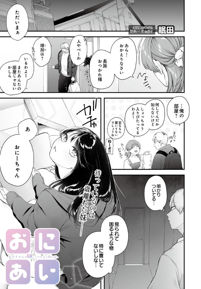 エロ漫画：おにあい -お兄ちゃんを愛してやまない妹の話- 【眠田】 サンプル画像