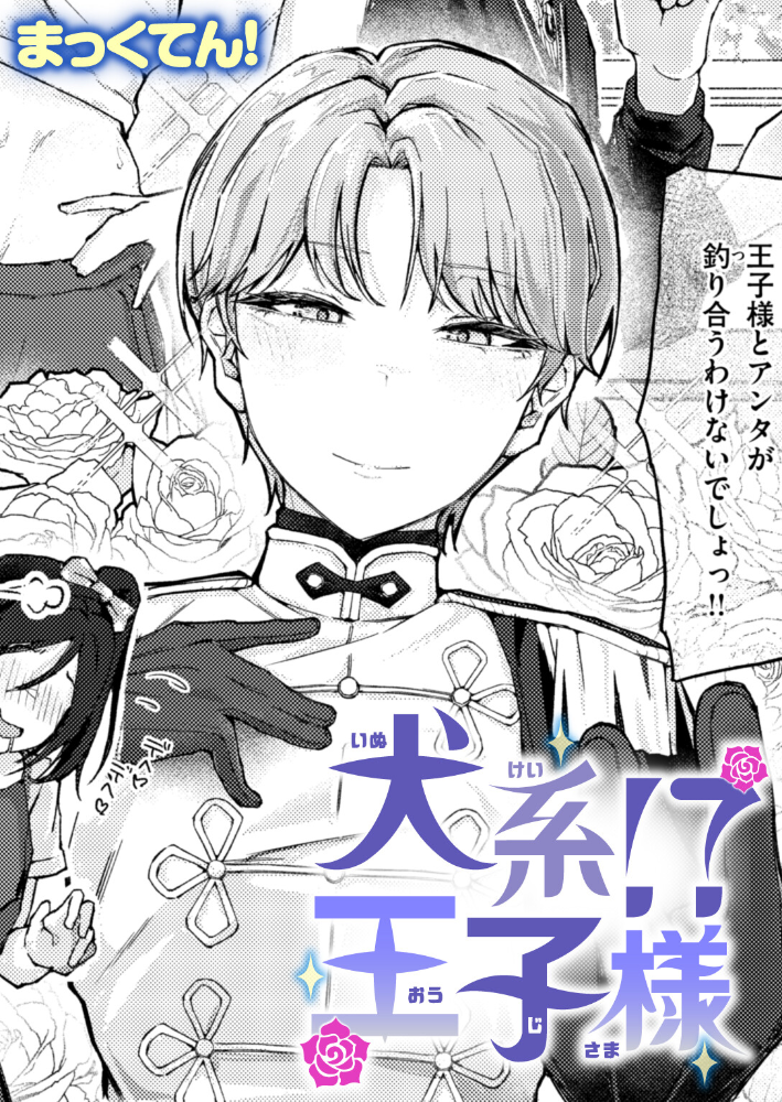 エロ漫画:犬系!?王子様 【まっくてん!】 サンプル画像