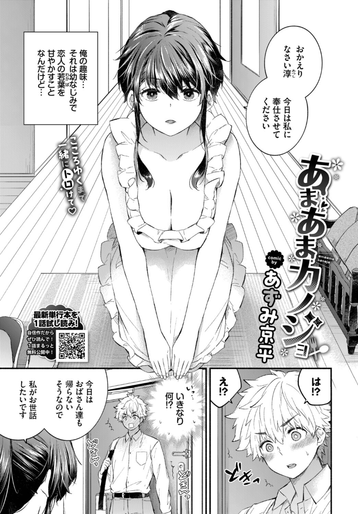 エロ漫画：あまあまカノジョ 【あずみ京平 コミックバベル編集部】 サンプル画像