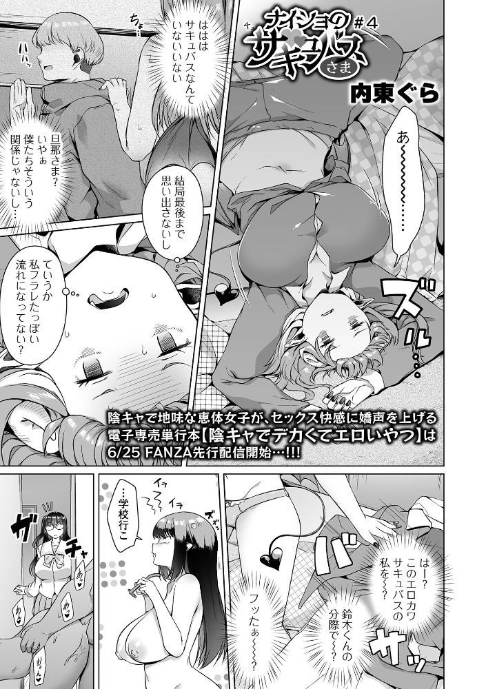 エロ漫画:ナイショのサキュバスさま #4 【内東ぐら 一水社編集部】 サンプル画像