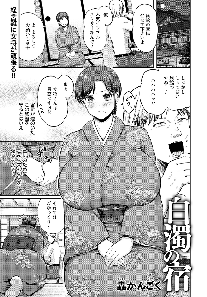 エロ漫画：白濁の宿 【単話】 【轟かんごく】 サンプル画像