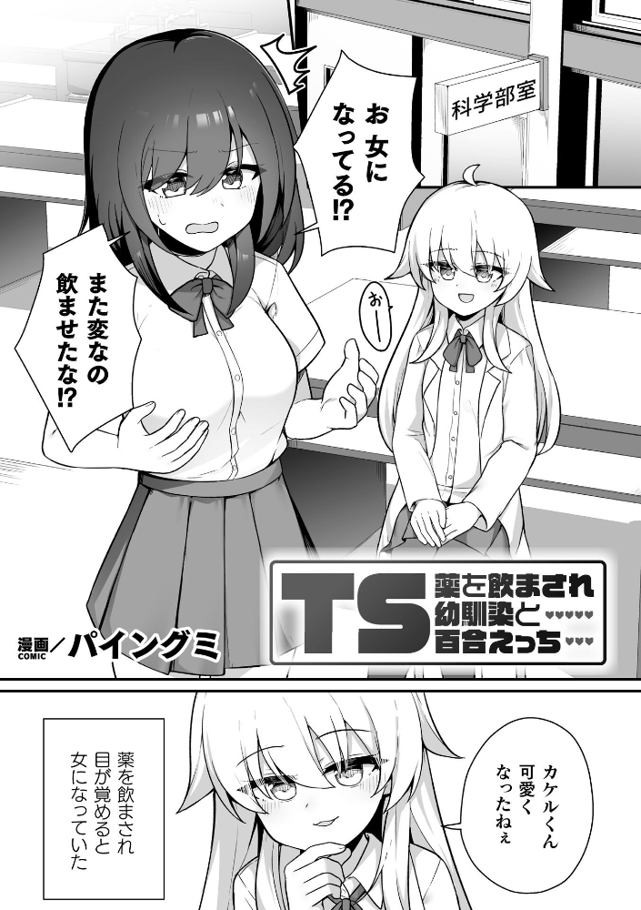 エロ漫画:TS薬を飲まされ幼馴染と百合えっち【単話】 【パイングミ】 サンプル画像