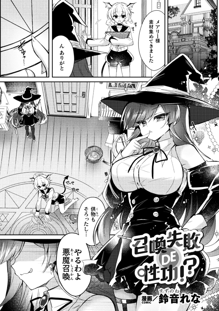 エロ漫画:召喚失敗 DE 性功!?【単話】 【鈴音れな】 サンプル画像