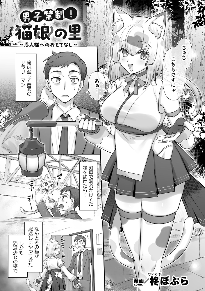 エロ漫画:男子禁制!猫娘の里〜恩人様へのおもてなし〜【単話】 【柊ぽぷら】 サンプル画像