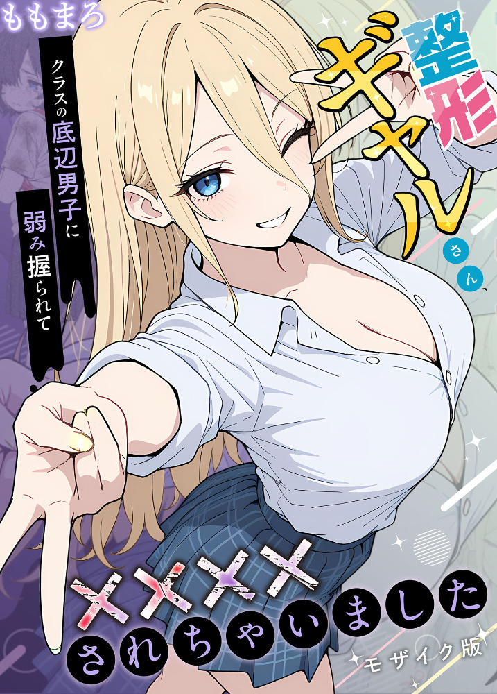 エロ漫画：整形ギャルさん、クラスの底辺男子に弱み握られて●●●●されちゃいました モザイク版 【ももまろ こなまく あいラビ】 サンプル画像