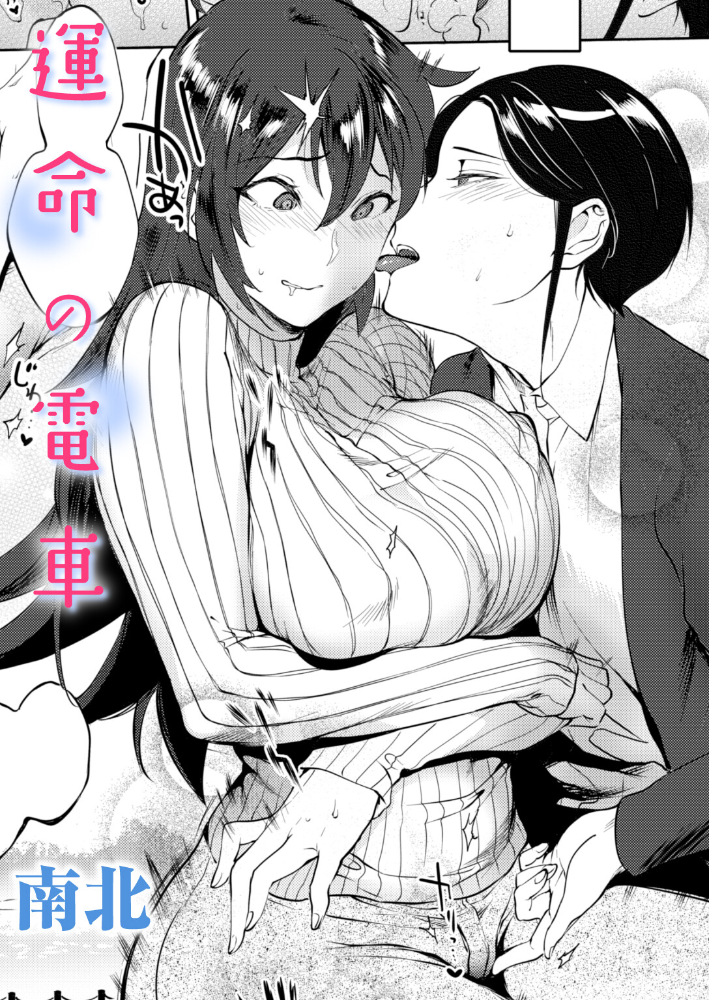 エロ漫画:運命の電車 【南北】 サンプル画像