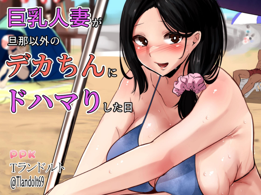 エロ漫画:巨乳人妻が旦那以外のデカちんにドハマりした日 【Tランドルト】 サンプル画像