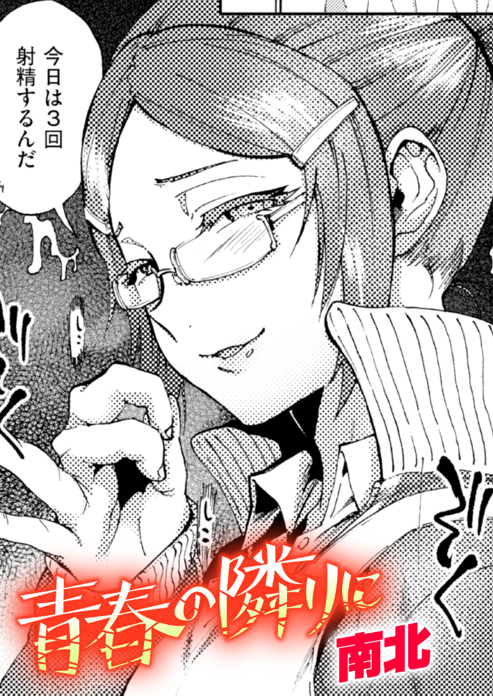 エロ漫画:青春の隣りに 【南北】 サンプル画像