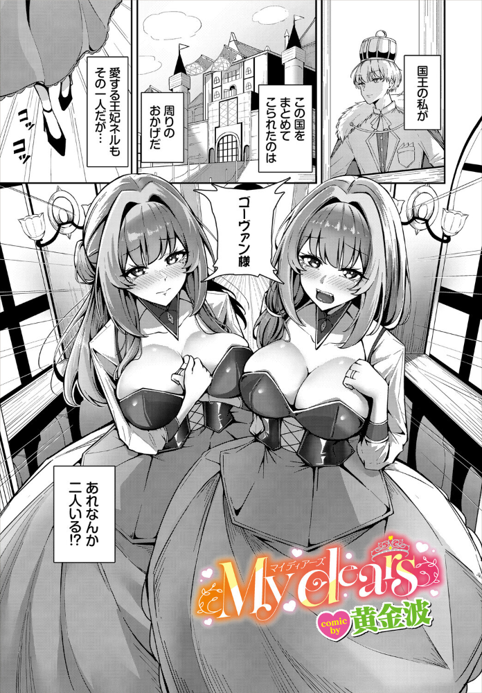 エロ漫画:My dears 【黄金波 コミックバベル編集部】 サンプル画像