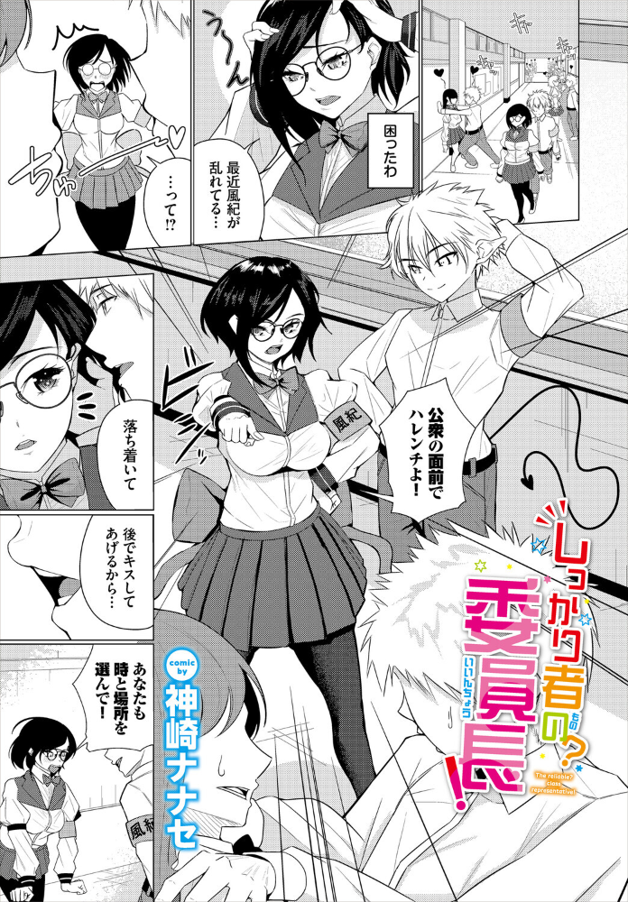 エロ漫画:しっかり者の?委員長! 【神崎ナナセ コミックバベル編集部】 サンプル画像
