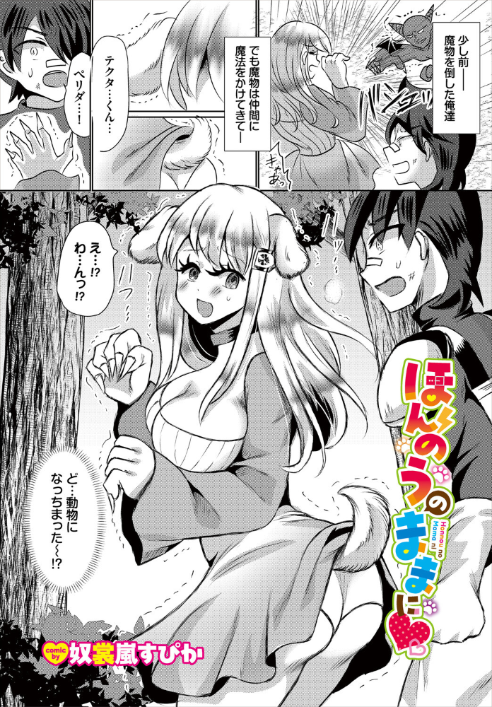 エロ漫画:ほんのうのままに 【奴裳嵐すぴか コミックバベル編集部】 サンプル画像