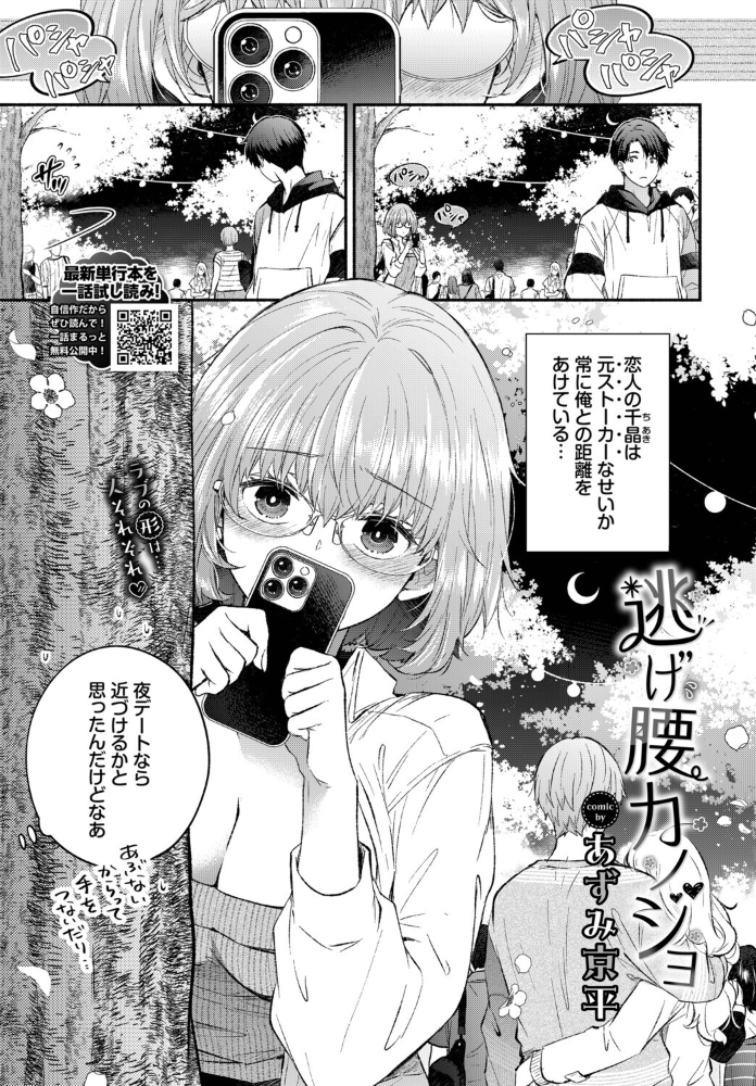 エロ漫画:逃げ腰カノジョ 【あずみ京平 コミックバベル編集部】 サンプル画像